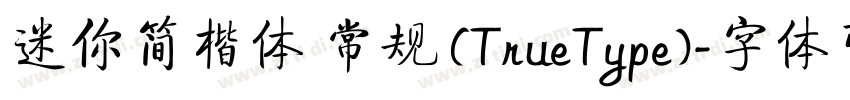 迷你简楷体 常规 (TrueType)字体转换